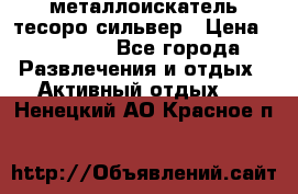 металлоискатель тесоро сильвер › Цена ­ 10 000 - Все города Развлечения и отдых » Активный отдых   . Ненецкий АО,Красное п.